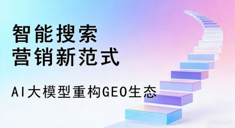 解放区全域优化生态，构建品牌全网协同、区域深耕的流量增长体系