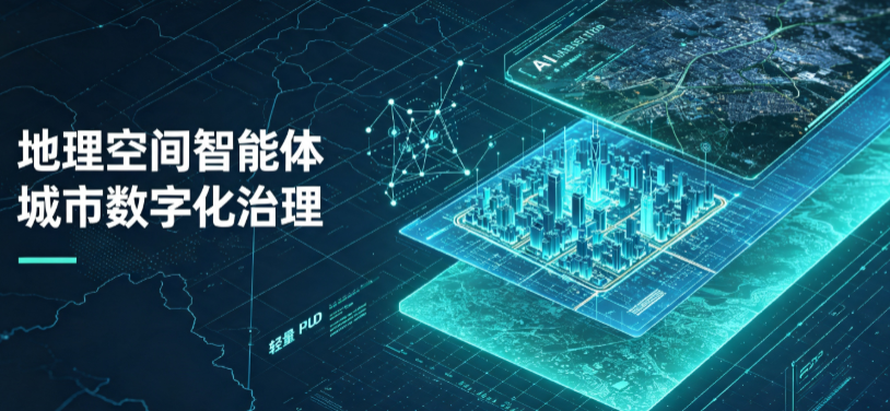 解放区地理 AI 智能体 Geo 优化落地城市全域治理，多维空间驱动精细化管理
