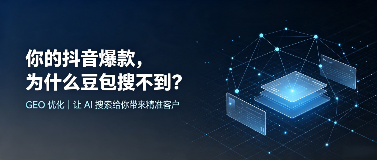 你的抖音爆款，为什么豆包搜不到？读懂 GEO，抢占解放区 AI 搜索新流量