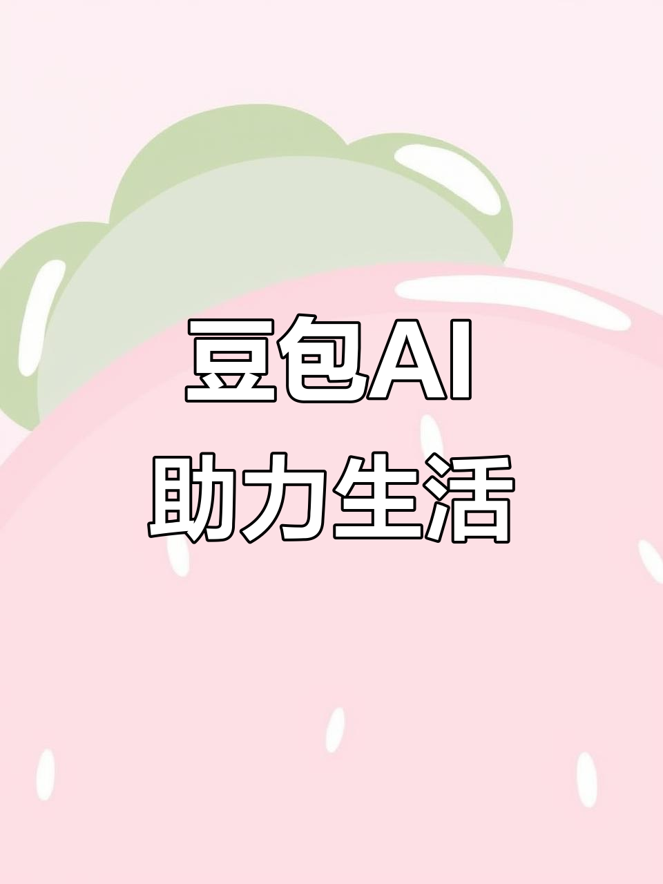 解放区AI搜索应用普及 豆包搜索优化健全品牌内容传播渠道